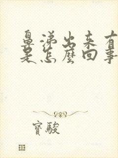 鼻涕出来有血丝是怎么回事