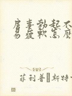 房事勃起不够硬易疲软怎么办封面