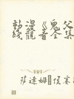 动漫《鬼父》在线观看全集