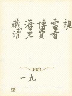 藏海传电视剧高清免费看