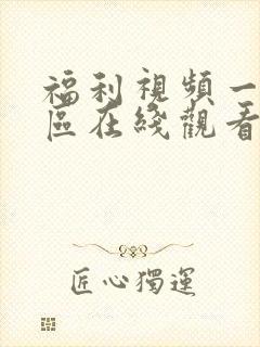 福利视频一区二区在线观看