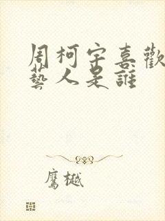 周柯宇喜欢的女艺人是谁