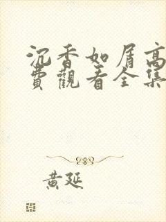 沉香如屑高清免费观看全集电视剧封面