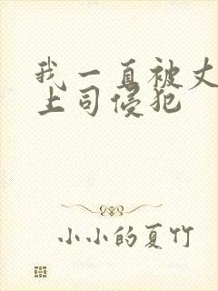 我一直被丈夫的上司侵犯