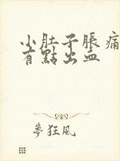 小肚子胀痛下坠有点出血