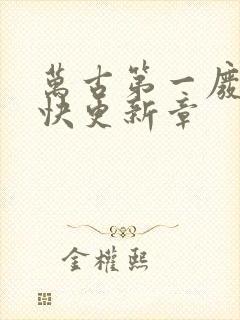 万古第一废材最快更新章