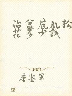 治盆底肌松弛要花多少钱