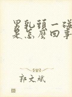 男乳头一碰就疼是怎么回事