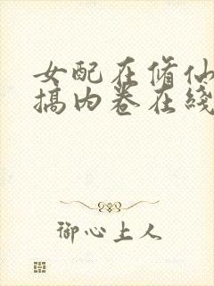 女配在修仙文里搞内卷在线阅读小说