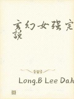 玄幻女强完结小说