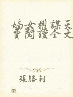 嫡女权谋天下免费阅读全文
