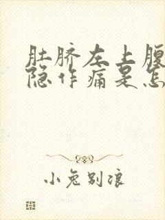 肚脐左上腹部隐隐作痛是怎么回事