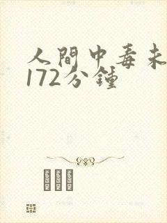 人间中毒未删减172分钟