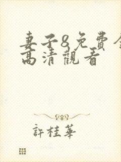 妻子8免费全集高清观看