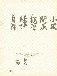 月经期间小腹胀痛什么原因