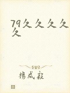 79久久久久久久