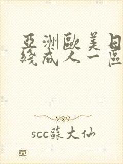 亚洲欧美日韩在线成人一区二区