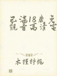 已满18岁免费观看高清电视剧