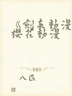 《剑来动漫2》樱花动漫