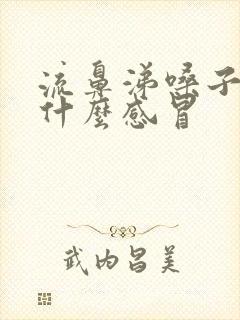 流鼻涕嗓子疼是什么感冒