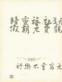 精灵旅社3疯狂假期免费观看完整版国语高清