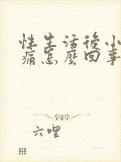 性生活后小便刺痛怎么回事