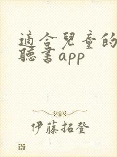 适合儿童的免费听书app