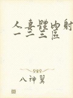 人妻体内射精之一二三区