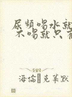 尿频喝水就尿多 不喝就只有尿意尿少封面