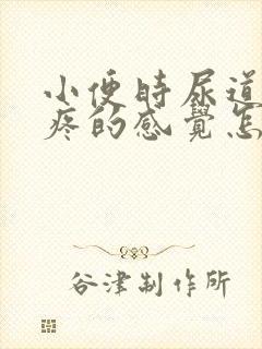 小便时尿道口有疼的感觉怎么回事