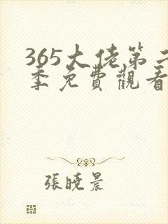 365大佬第二季免费观看全集高清