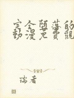 完全堕落的家人动漫免费观看全集高清