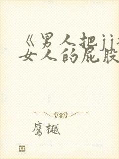 《男人把jj插女人的屁股里》