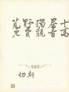 荒野独居十三季免费观看高清版