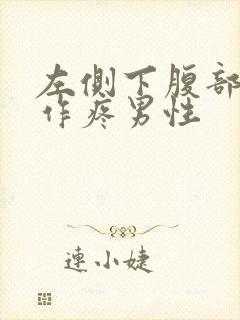 左侧下腹部隐隐作疼男性