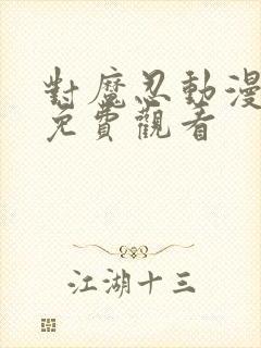 对魔忍动漫在线免费观看