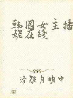 韩国女主播朴麦妮在线