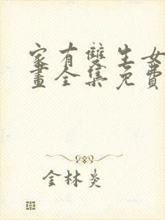 家有双生女友漫画全集免费阅读app封面