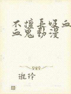 不擅长吸血的吸血鬼动漫