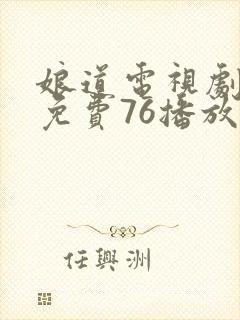 娘道电视剧全集免费76播放