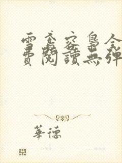 雪鸢容枭全文免费阅读无弹窗笔趣阁