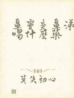 鼻窦炎鼻涕倒流喝什么药