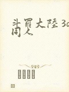 斗罗大陆 3d同人