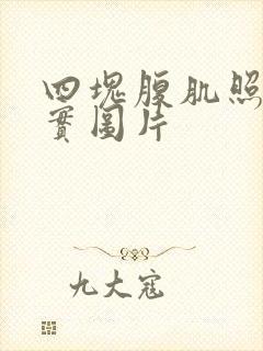 四块腹肌照片真实图片