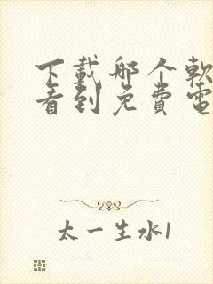 下载哪个软件能看到免费电视剧