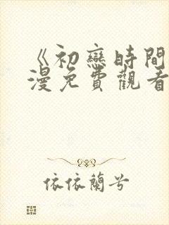 《初恋时间》动漫免费观看全集