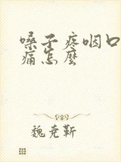 嗓子疼咽口水都痛怎么