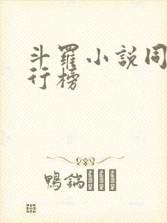 斗罗小说同人排行榜