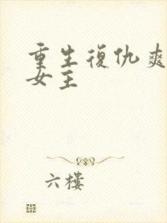 重生复仇爽文大女主