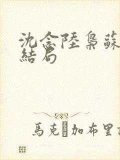 沈念陆枭苏晚大结局